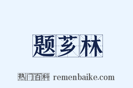 题芗林是什么意思的图片